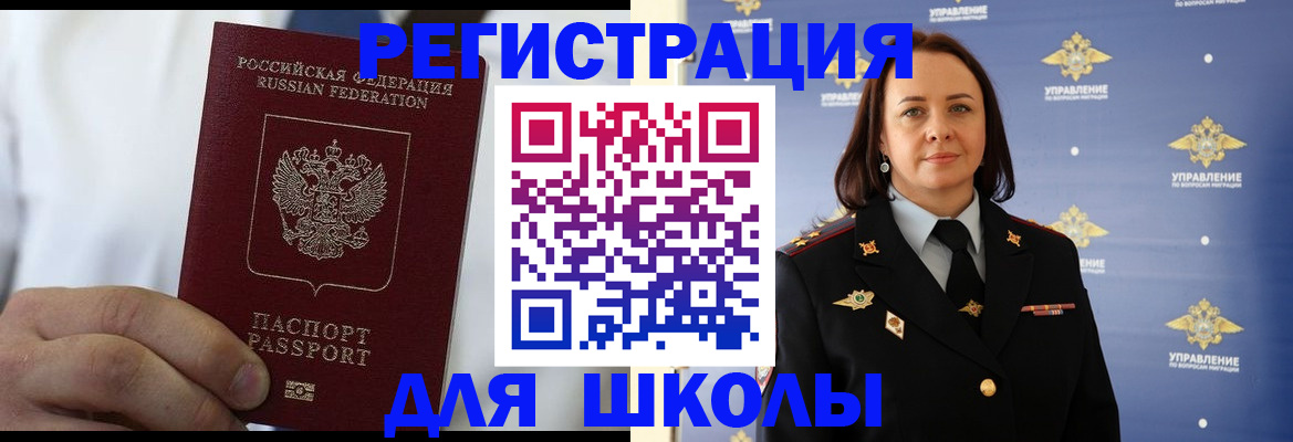 регистрация для школы в Жуковке